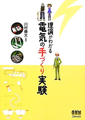 理論がわかる電気の手づくり実験