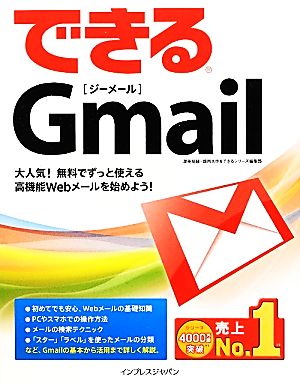 できるGmail できるシリーズ