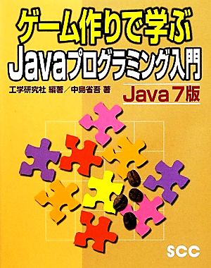 ゲーム作りで学ぶJavaプログラミング入門 Java7版 SCC Books