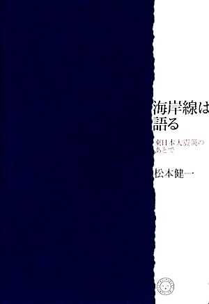 海岸線は語る 東日本大震災のあとで