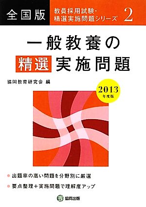 一般教養の精選実施問題(2013年度版) 教員採用試験・精選実施問題シリーズ2