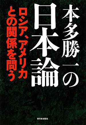 本多勝一の日本論 ロシア、アメリカとの関係を問う