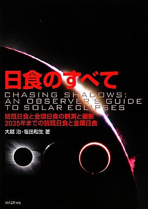 日食のすべて 皆既日食と金環日食の観測と撮影
