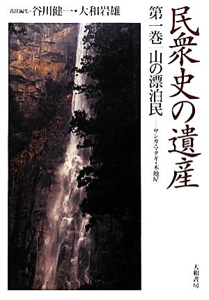 民衆史の遺産(第一巻) サンカ・マタギ・木地屋-山の漂泊民