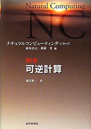 可逆計算ナチュラルコンピューティング・シリーズ第5巻