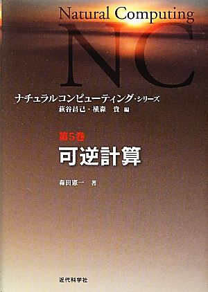 可逆計算 ナチュラルコンピューティング・シリーズ第5巻