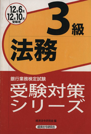 銀行業務検定試験 法務3級(2012年6月・10月受験用) 受験対策シリーズ