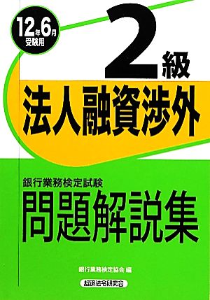 銀行業務検定試験 法人融資渉外 2級 問題解説集(2012年6月受験用) 銀行業務検定試験