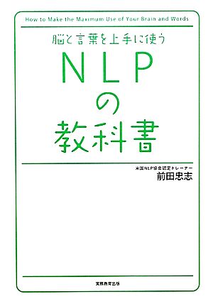 脳と言葉を上手に使うNLPの教科書