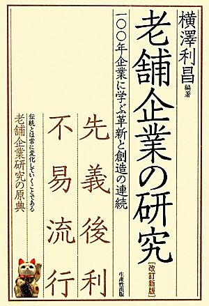 老舗企業の研究 一〇〇年企業に学ぶ革新と創造の連続