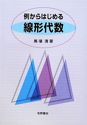 例からはじめる線形代数