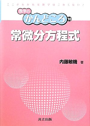 常微分方程式数学のかんどころ10