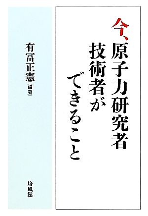 今、原子力研究者・技術者ができること