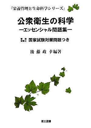 公衆衛生の科学 エッセンシャル問題集 栄養管理と生命科学シリーズ