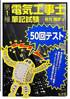 第1種電気工事士筆記試験50回テスト