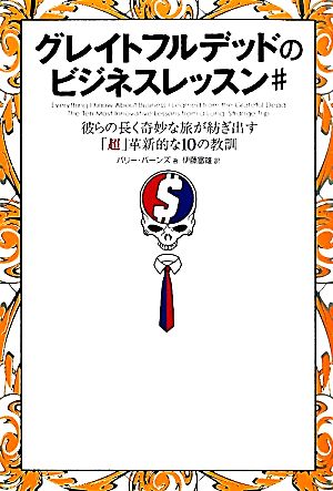 グレイトフルデッドのビジネスレッスン# 彼らの長く奇妙な旅が紡ぎ出す「超」革新的な10の教訓