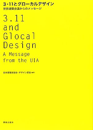 3・11とグローカルデザイン 世界建築会議からのメッセージ