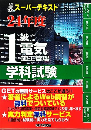 スーパーテキスト 1級電気施工管理学科試験(24年度) スーパーテキスト