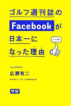 ゴルフ週刊誌のFacebookが日本一になった理由