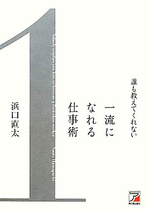 誰も教えてくれない一流になれる仕事術 アスカビジネス