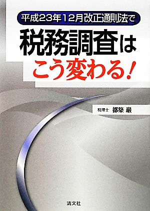 平成23年12月改正通則法で税務調査はこう変わる！