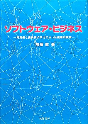 ソフトウェア・ビジネス 利用側と提供側の双方に立った複眼的研究