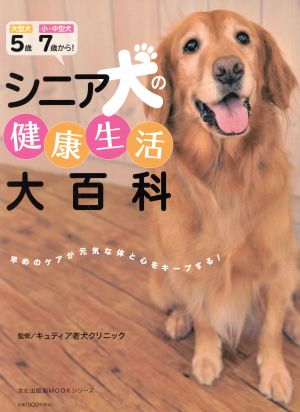 シニア犬の健康生活大百科