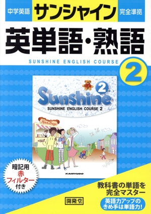 中学英語サンシャイン完全準拠英単語・熟語 2