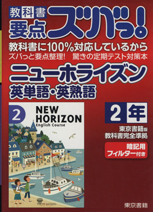 教科書要点ズバっ！新しい数学 2年 東京書籍版 教科書完全準拠