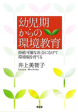 幼児期からの環境教育 持続可能な社会にむけて環境観を育てる