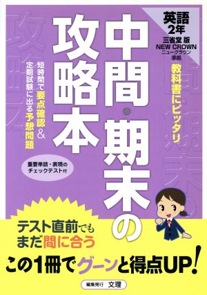 中間・期末の攻略本 三省堂版 英語2年