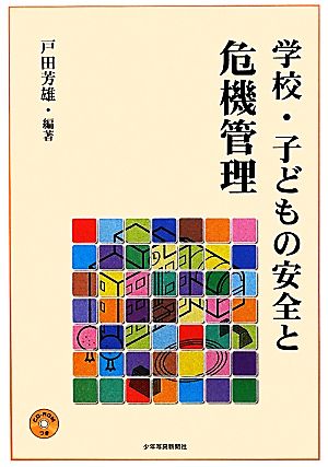 学校・子どもの安全と危機管理