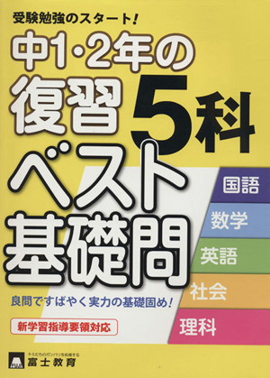 中1・2年の復習 5科ベスト基礎問 新学習指導要領対応