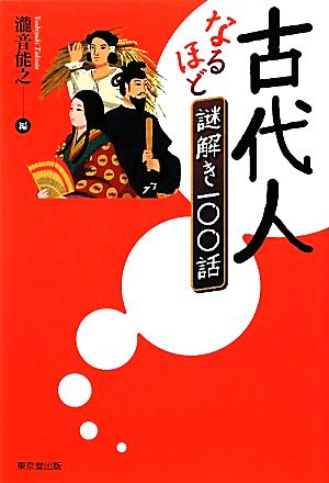 古代人なるほど謎解き一〇〇話