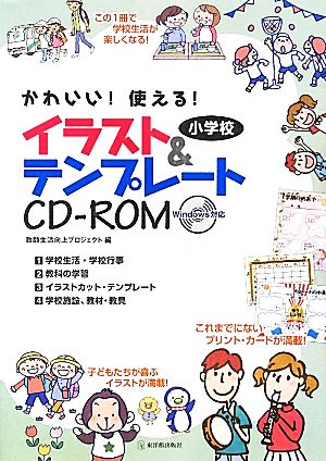 小学校 イラスト&テンプレートCD-ROM かわいい！使える！