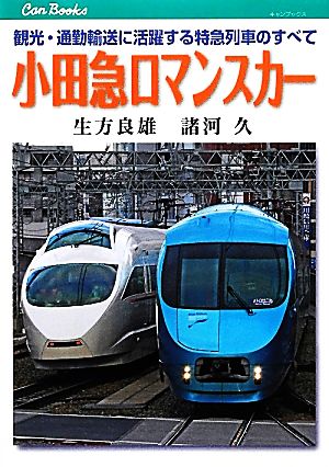 小田急ロマンスカー 観光・通勤輸送に活躍する特急列車のすべて キャンブックス