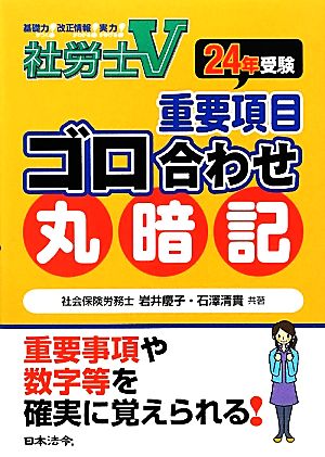 社労士V 重要項目ゴロ合わせ丸暗記(24年受験)