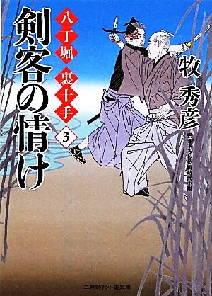 剣客の情け 八丁堀 裏十手 3 二見時代小説文庫