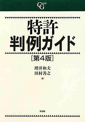 特許判例ガイド 第4版 Case G