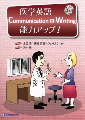 医学英語 Communication&Writing 能力アップ！