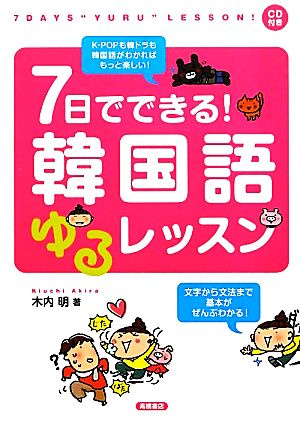 7日でできる！韓国語ゆるレッスン