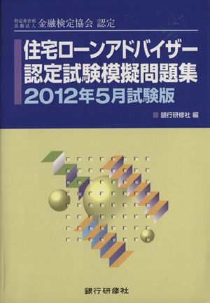住宅ローンアドバイザー認定試験模擬問題集(2012年5月試験版)