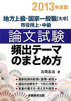 地方上級・国家一般職市役所上・中級 論文試験 頻出テーマのまとめ方(2013年度版) 地方上級・国家一般職[大卒] 市役所上・中級