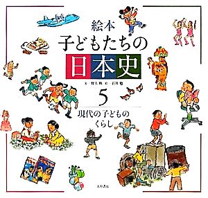 絵本 子どもたちの日本史(5)現代の子どものくらし
