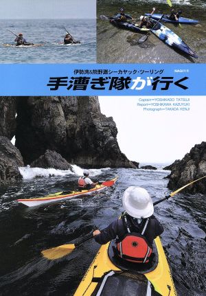 手漕ぎ隊が行く 伊勢湾&熊野灘シーカヤック・ツーリング