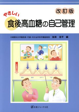 やさしい食後高血糖の自己管理 改訂版