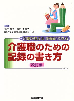 介護職のための記録の書き方 改訂版 介護が見える評価ができる