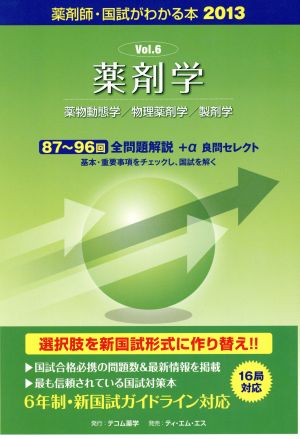 薬剤師 国試がわかる本(2013 6) 薬物動態学/物理薬剤学/製剤学