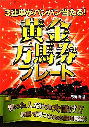 3連単がバンバン当たる！黄金万馬券プレート 3連単がバンバン当たる！