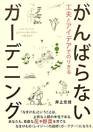 工夫とアイデアでのりきるがんばらないガーデニング 工夫とアイデアでのりきる